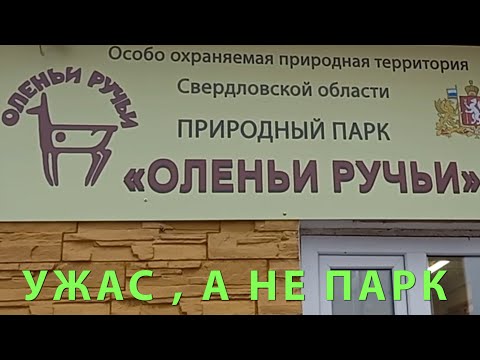 Видео: Оленьи Ручьи, ужас а не парк