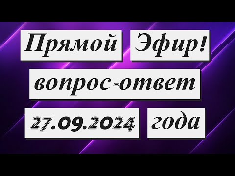 Видео: Прямой Эфир!!!  27.09.2024 года