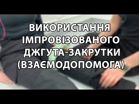 Видео: Використання імпровізованого джгута-закрутки