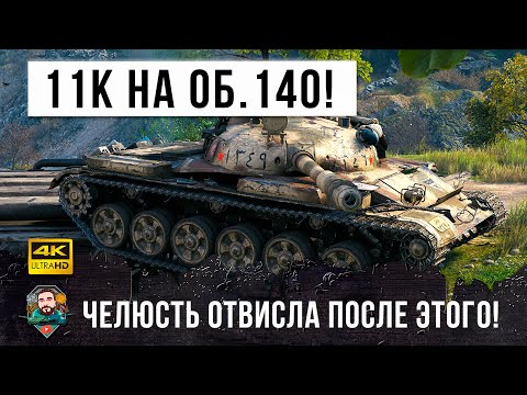 Видео: Чуть не упал со стула, когда увидел, что этот игрок творит в WOT! Мировой рекорд дамга на Об. 140!