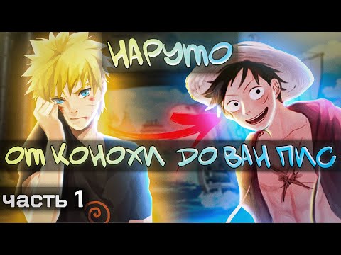 Видео: #1(от Конохи до One Piece) Альтернативный сюжет Наруто