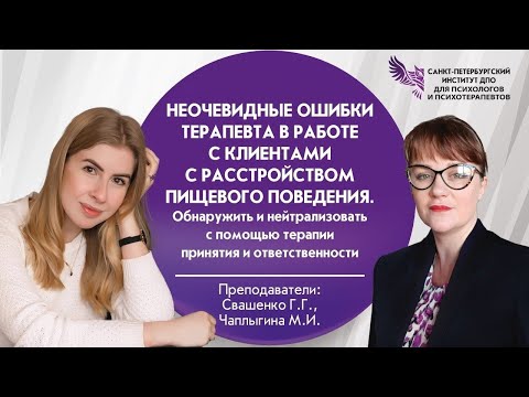 Видео: Неочевидные ошибки терапевта в работе с клиентами с расстройством пищевого поведения