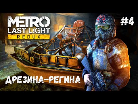 Видео: ПО ТОННЕЛЯМ НА РЕГИНЕ ► Metro Last Light Redux ► Прохождение #4