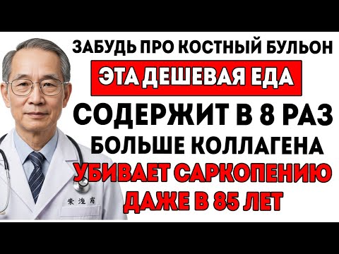 Видео: Забудь Про Костный Бульон! Эта Еда Строит Мышцы И Уничтожает Саркопению.