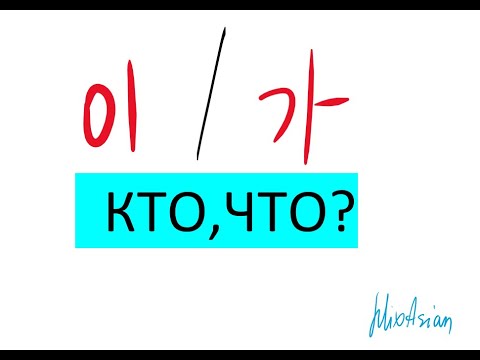 Видео: Корейский язык: Урок 7 - [이/가 - Кто, Что?]
