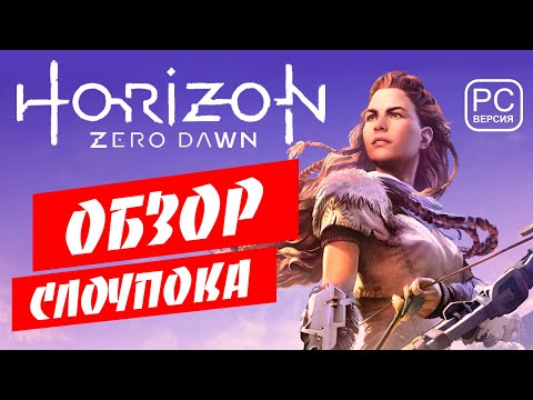 Видео: ПРОИГРЫ ➤ Horizon Zero Down | Запоздалый ОБЗОР очень красивой и странной ИГРЫ