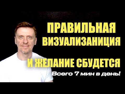 Видео: Как визуализировать, чтобы желание исполнилось // техника подсознания