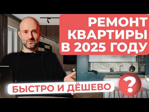 Видео: Сколько будет стоить РЕМОНТ в 2025 году на самом деле?