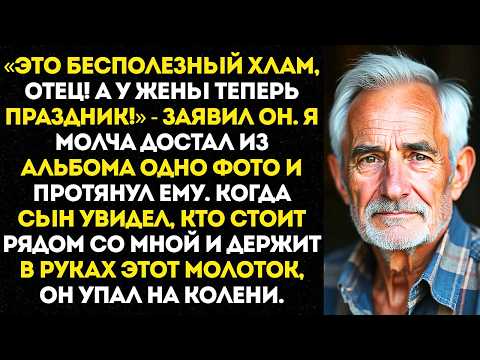 Видео: Сын продал мои инструменты, чтобы купить жене шубу… Я просто показал ему старую фотографию…