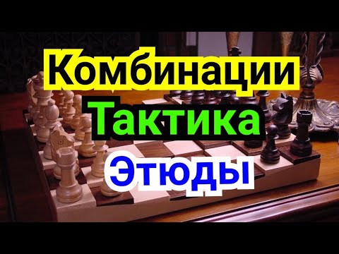 Видео: 15) Комбинации. Тактика. Этюды. Техника счёта .