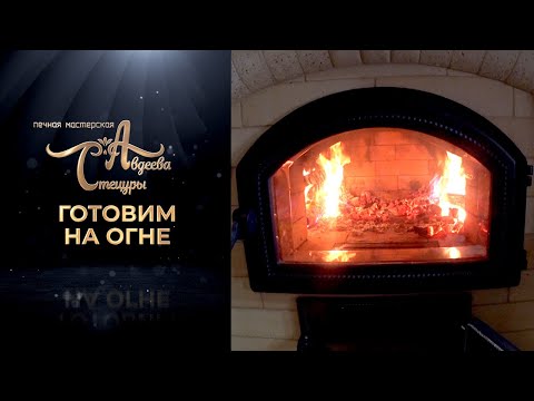 Видео: Готовим шашлык, хлеб, горшочки и плов в кирпичном печном комплексе Булгаковский 9