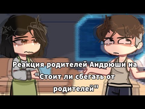 Видео: Реакция родителей Андрюши на Валеру Гостера „Стоит ли сбегать от родителей“ [1/? ]