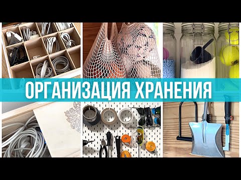 Видео: 10+ идей для дома. Использую органайзеры не по назначению. Организация хранения