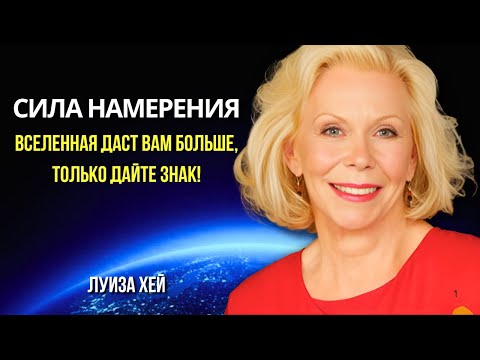 Видео: КАК ПРИТЯНУТЬ ВСЕ, О ЧЕМ МЕЧТАЕТЕ. Луиза Хей. Louise Hay. Сила в Тебе.