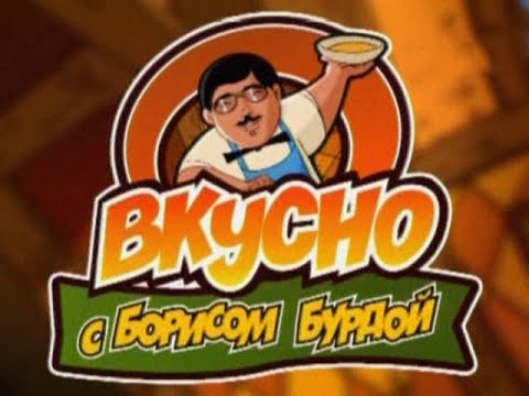 Видео: Вкусно с Борисом Бурдой. Креп Сюзет