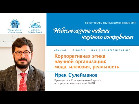 Видео: Ирек Сулейманов "Корпоративная этика научной организации..."/ Irek Suleymanov "Corporate ethics..."