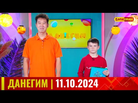 Видео: ДАНЕГИМ | 11.10.2024