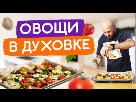 Видео: Теперь овощи в духовке готовлю только так! Быстро, вкусно и недорого!