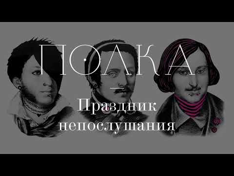 Видео: Подкаст «Полка» | Праздник непослушания