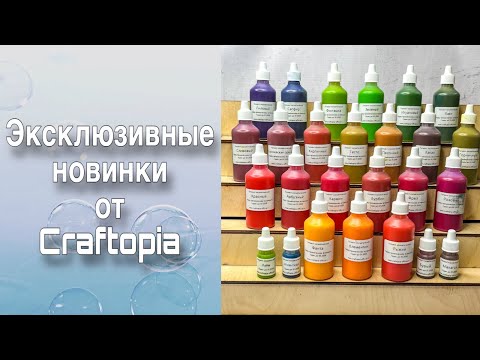 Видео: Новая палитра пигментов от Craftopia/Часть 1/Обзор/Мыловарение