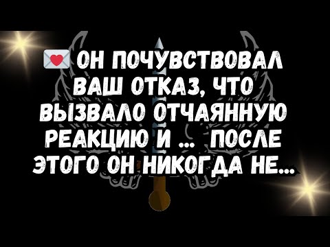 Видео: 💌 Он почувствовал ваш отказ, что вызвало отчаянную реакцию и ...  После этого он никогда не...