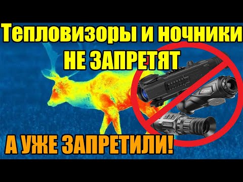 Видео: Тепловизоры и ночники не запретят, а УЖЕ запретили! Официальный ответ!