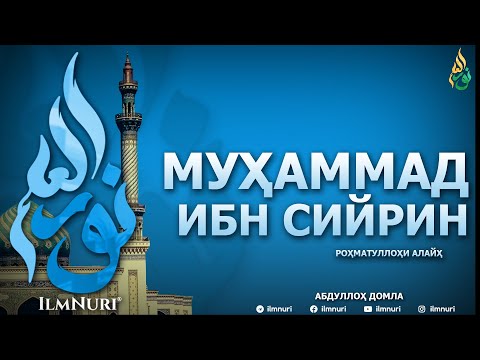 Видео: МУҲАММАД ИБН СИЙРИН РОҲМАТУЛЛОҲИ АЛАЙҲ 1-ҚИСМ (ТОБЕЪИНЛАР ҲАЁТИ) - АБДУЛЛОҲ ДОМЛА