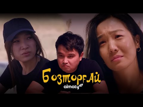 Видео: Бозторғай. Бақыттың бағасы | 11-серия | Бозторгай