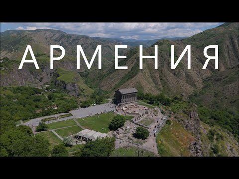 Видео: Неочевидная Армения: мой взгляд от Арагаца до Дилижана