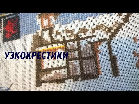 Видео: УЗКОКРЕСТИКИ. Как их делать?