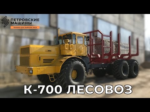 Видео: ЛЕСОВОЗ БОЛОТОХОД К-700. Полный привод, на балансирах, единая рама .