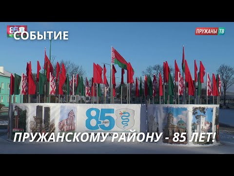 Видео: ПРУЖАНСКОМУ РАЙОНУ - 85 ЛЕТ!