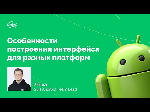 Видео: Surf Mobile Meetup. Лекция «Особенности построения интерфейса для разных платформ»