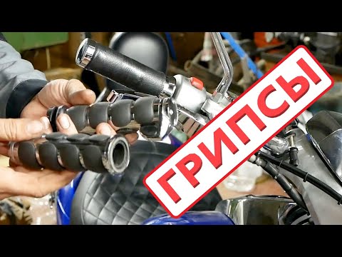 Видео: Замена Грипс на SUZUKI Boulevard M109R ( grips replacing )