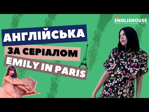 Видео: Англійська за серіалом Емілі в Парижі I Emily in Paris