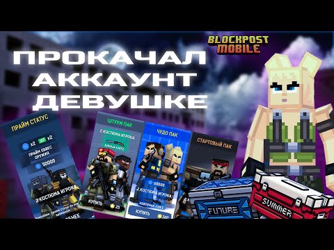 Видео: Blockpost mobile ➤ прокачка аккаунта подписчику