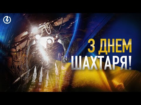 Видео: Привітання з Днем шахтаря від колективу ПАТ «Центренерго»