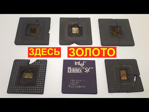 Видео: Сколько золота в КЕРАМИКЕ от процессоров.