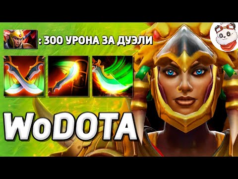 Видео: ЛЕГИОНКА 500 ДАЛЬНОСТИ АТАКИ, СИЛА + ЛОВКОСТЬ / WORLD OF DOTA / Дота 2