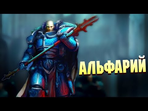 Видео: Кто такой Альфарий / Омегон в Warhammer 40000