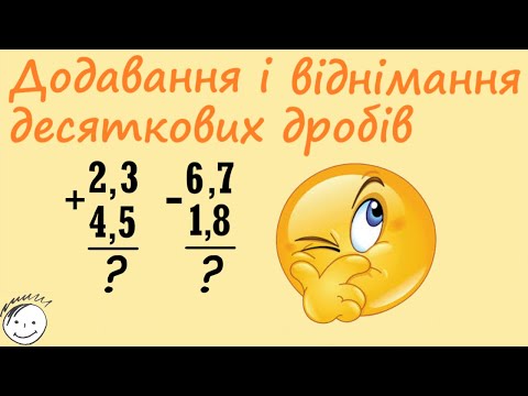 Видео: Письмове додавання і віднімання десяткових дробів. Як додавати і віднімати числа?