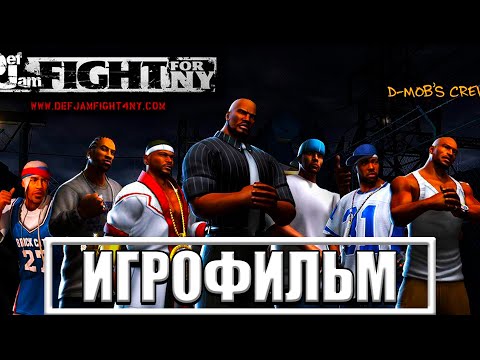 Видео: Def Jam Fight For New York ▷ ИгроФильм \ Полное Прохождение Без Комментариев \ Все катсцены