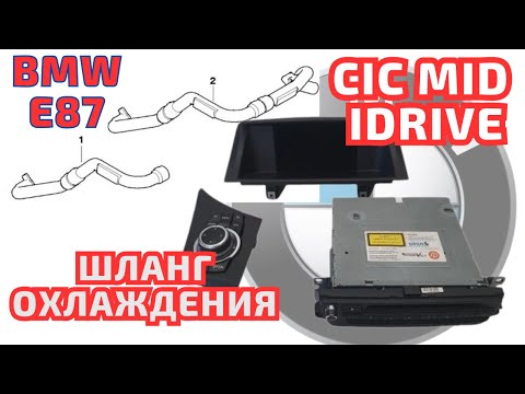 Видео: Салон и торпеда от E88 на E87. CIC - шланг охлаждения НЕ НУЖЕН?