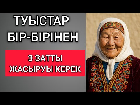 Видео: ТУЫСТАР БІР-БІРІНЕН 3 ЗАТТЫ ЖАСЫРУЫ КЕРЕК. Өзгеге сабақ болар терең мағыналы сөздер