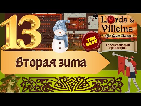 Видео: Lords and Villeins | Вторая зима| The Great Houses | 13 | #женскоепрохождение