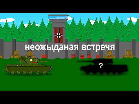 Видео: секретная немецкая база неожиданная встреча - мультики про танки