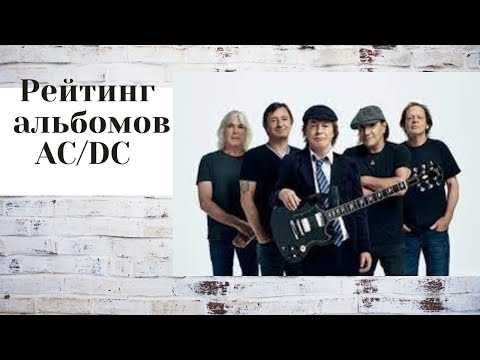 Видео: Рейтинг альбомов группы AC/DC