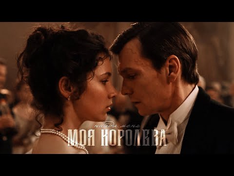 Видео: моя королева || алиневские [карамора]