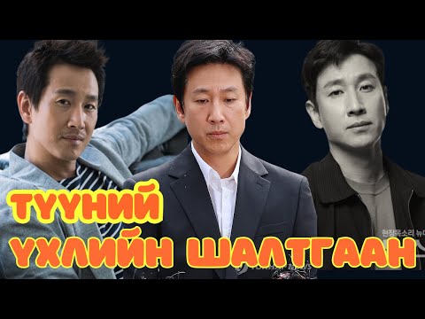 Видео: Солонгын орноор | 2024-09-26 | Lee Sun-kyun жүжигчний үхэл