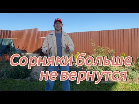 Видео: Мой способ борьбы с сорняками. Лучший метод!